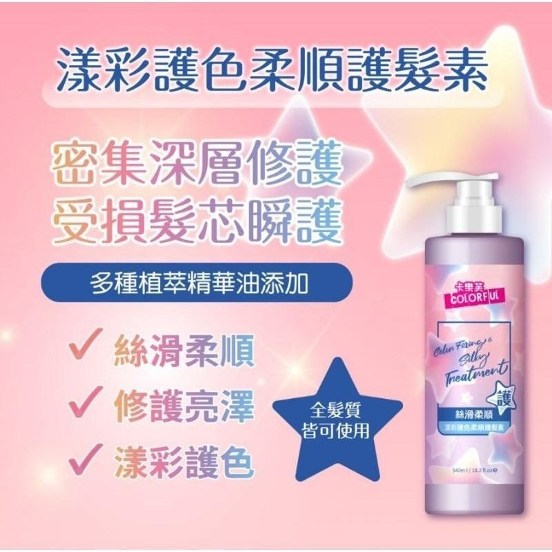 【卡樂芙】－漾彩洗護系列 控油洗髮精 護色水潤洗髮精 護色柔順護髮素 540ml-細節圖4