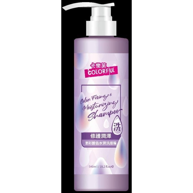 【卡樂芙】－漾彩洗護系列 控油洗髮精 護色水潤洗髮精 護色柔順護髮素 540ml-細節圖6