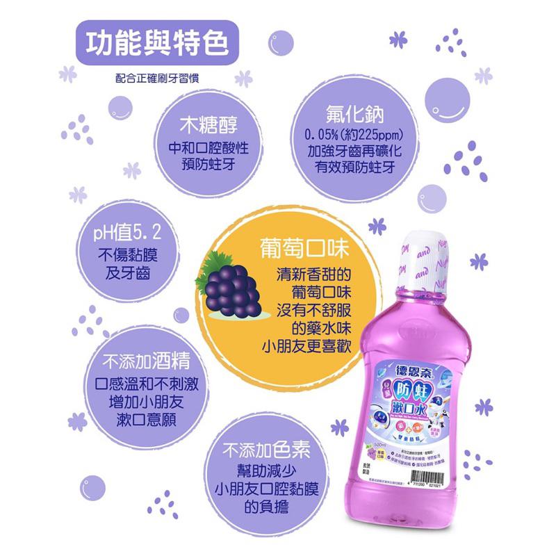 【德恩奈】兒童 防蛀漱口水 葡萄口味  500ml 買ㄧ送一 超值組合-細節圖2