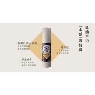 乳油木果水感護唇膏