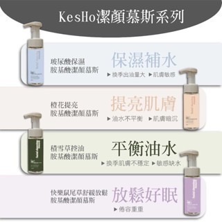 【Kesho】胺基酸潔面慕斯 150ml 鼠尾草/橙花/玻尿酸/積雪草-細節圖2