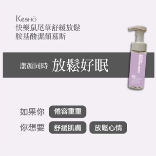 【Kesho】胺基酸潔面慕斯 150ml 鼠尾草/橙花/玻尿酸/積雪草-細節圖3