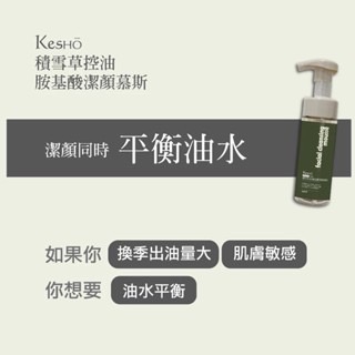 【Kesho】胺基酸潔面慕斯 150ml 鼠尾草/橙花/玻尿酸/積雪草-規格圖6