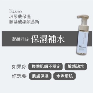 【Kesho】胺基酸潔面慕斯 150ml 鼠尾草/橙花/玻尿酸/積雪草-規格圖6