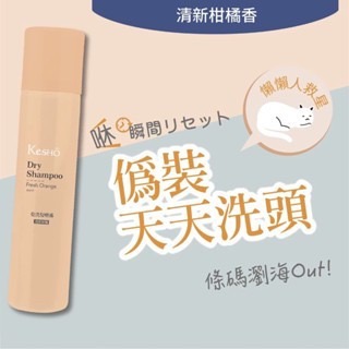 【Kesho】－乾洗髮噴霧200ml-清爽/ 柑橘-細節圖2