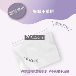 【Kesho】胺基酸卸妝濕巾 水感淨10抽 / 眼唇專用10抽-細節圖3