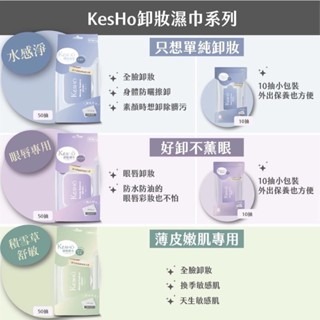 【Kesho】胺基酸卸妝濕巾 水感淨10抽 / 眼唇專用10抽-細節圖8