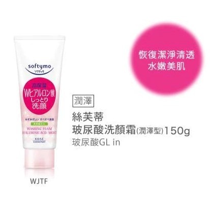 【Softymo絲芙蒂】 新效期 洗顏霜 膠原蛋白/嫩白/嫩白柔珠/玻尿酸/玻尿酸潤澤型 150g-規格圖6
