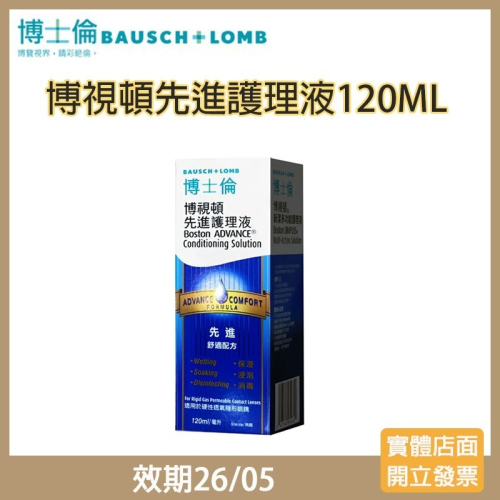 【現貨】博士倫博視頓先進護理液120ml(效期27/03)☑️角膜塑型片、硬式隱形眼鏡專用