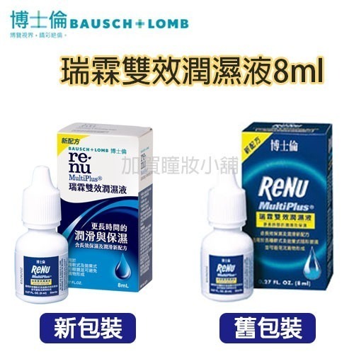 【現貨 2瓶優惠組】博士倫瑞霖雙效潤濕液(8ml x2瓶)(效期27/02)☑️軟式、拋棄式隱形眼鏡專用-細節圖2