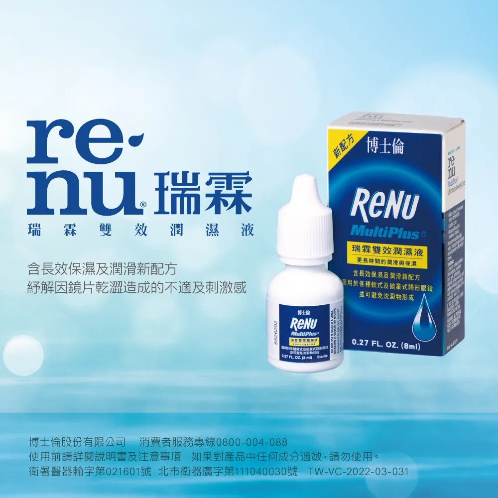 【現貨 2瓶優惠組】博士倫瑞霖雙效潤濕液(8ml x2瓶)(效期27/02)☑️軟式、拋棄式隱形眼鏡專用-細節圖3