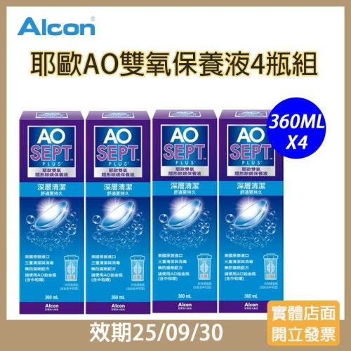 【現貨 4瓶超值組】愛爾康耶歐 AO雙氧隱形眼鏡保養液(360ml x4瓶)(效期25/09/30)