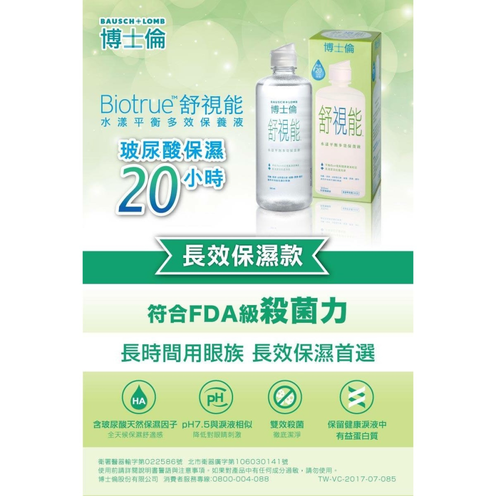 【現貨 2大2小】博士倫舒視能水漾平衡多效護理液300ml X2+60ml X2-細節圖2