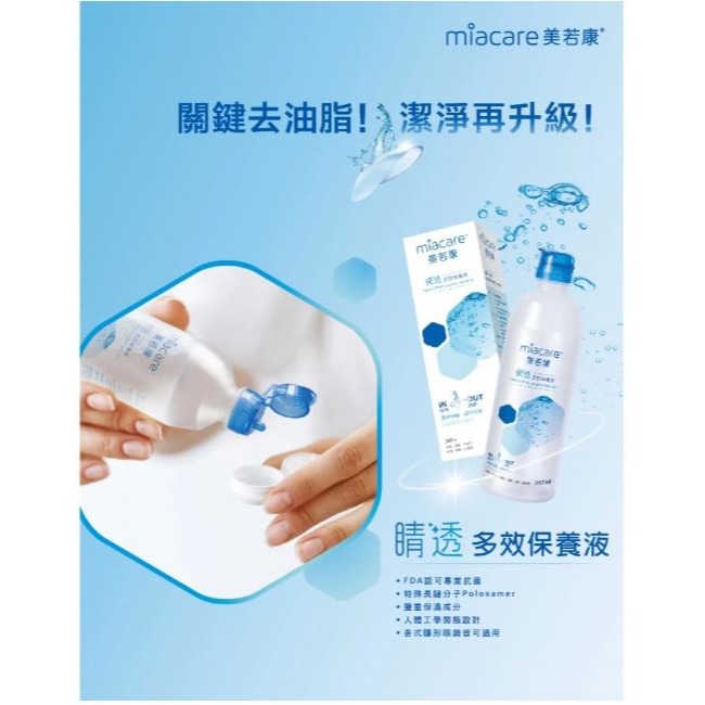 【現貨】美若康睛透多效保養液360ml(內附水盒)-細節圖3
