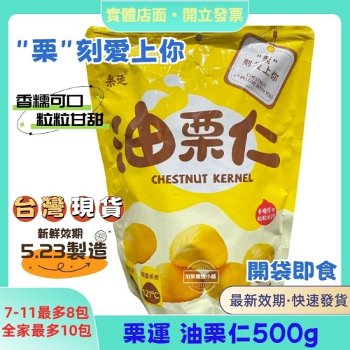 新效期8月製造【現貨】多件優惠~栗運油栗仁 糖炒栗子 一口栗 辦公室零食 獨立真空包裝 開袋即食 網紅爆款