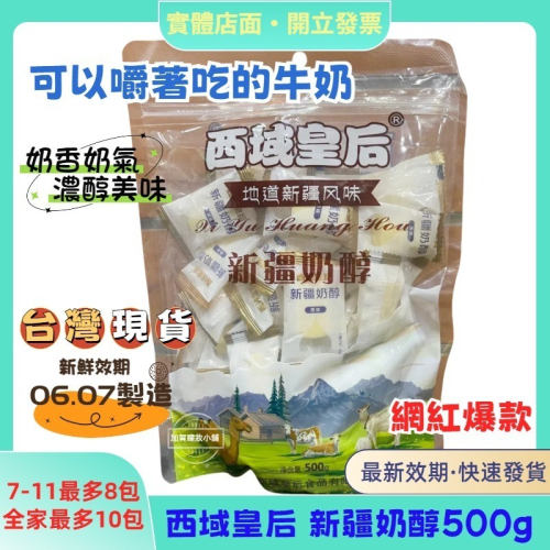 【現貨】西域皇后 新疆奶醇500g 無防腐劑 網紅爆款 獨立包裝 新疆特產休閒零食(8月份製造)