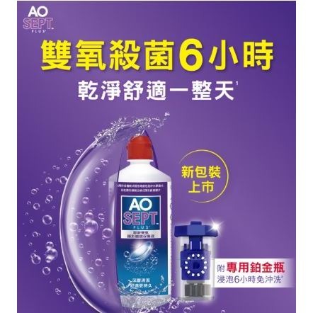 【現貨 超優惠三瓶組】愛爾康耶歐 AO雙氧隱形眼鏡保養液360ml*3(效期27/02/28)-細節圖2