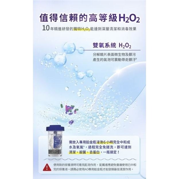 【現貨 超優惠三瓶組】愛爾康耶歐 AO雙氧隱形眼鏡保養液360ml*3(效期27/05)-細節圖5