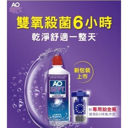 【現貨 超優惠三瓶組】愛爾康耶歐 AO雙氧隱形眼鏡保養液360ml*3(效期28/01/31)-細節圖2