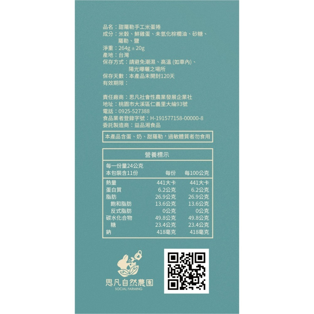 甜羅勒手工米蛋捲-細節圖2