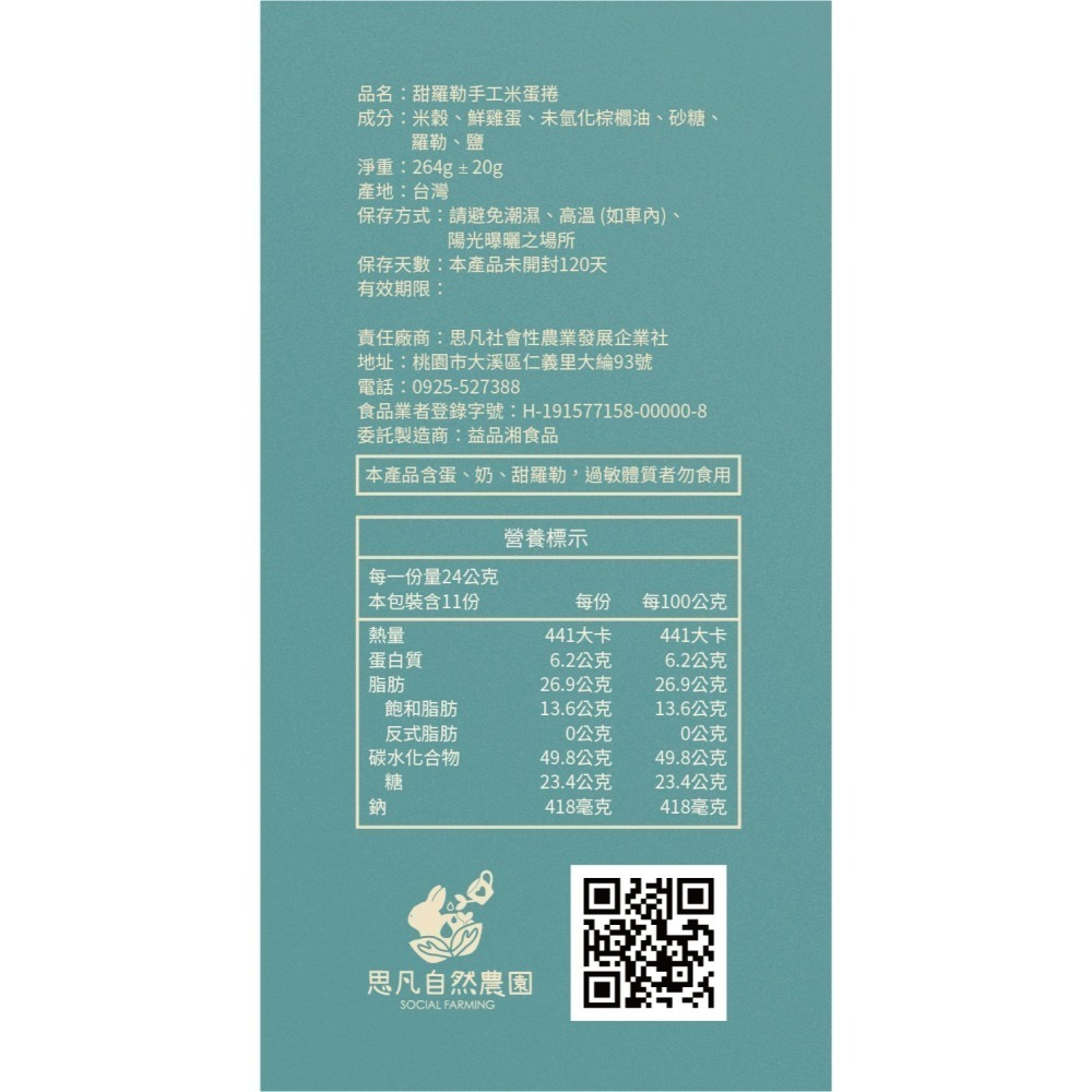 手工米蛋捲(甜羅勒、紫蘇)-細節圖2