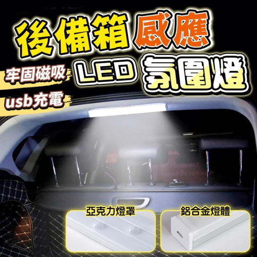 LED智能感應燈 磁吸感應燈【現貨附發票】後車箱感應燈 人體感應燈 汽車照明燈 自動感應燈 LED燈 走廊燈 感應燈