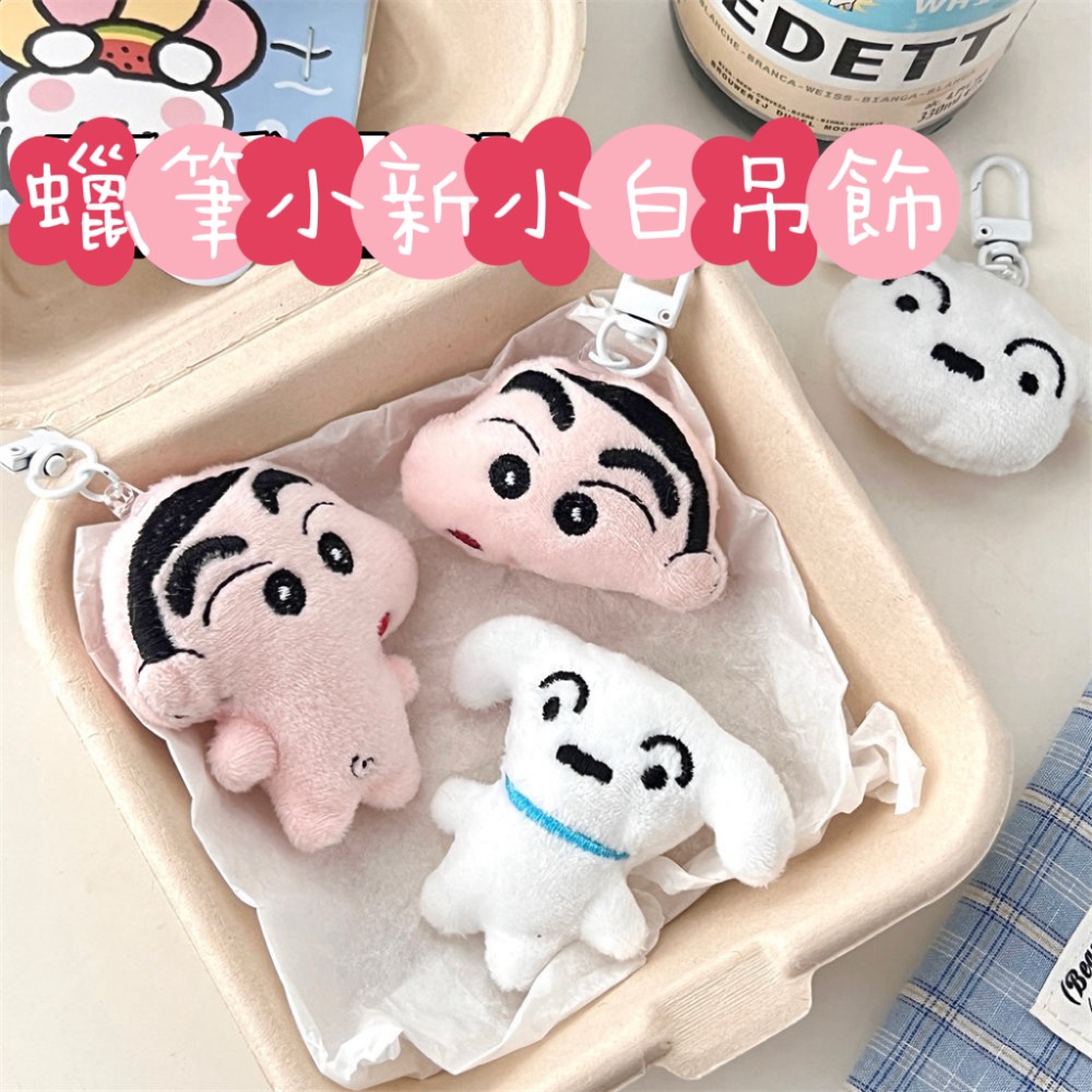 💕芊奇百趣💕蠟筆小新 野原新之助 小白 鑰匙扣 扣針 車鑰匙圈 包包掛件-細節圖2