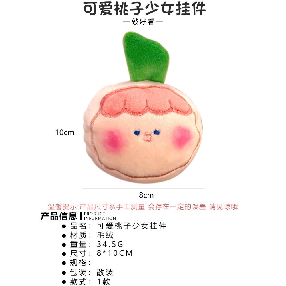 💕芊奇百趣💕桃子娃娃 捏捏樂 解壓 公仔 掛件 吊飾 鑰匙扣-細節圖2