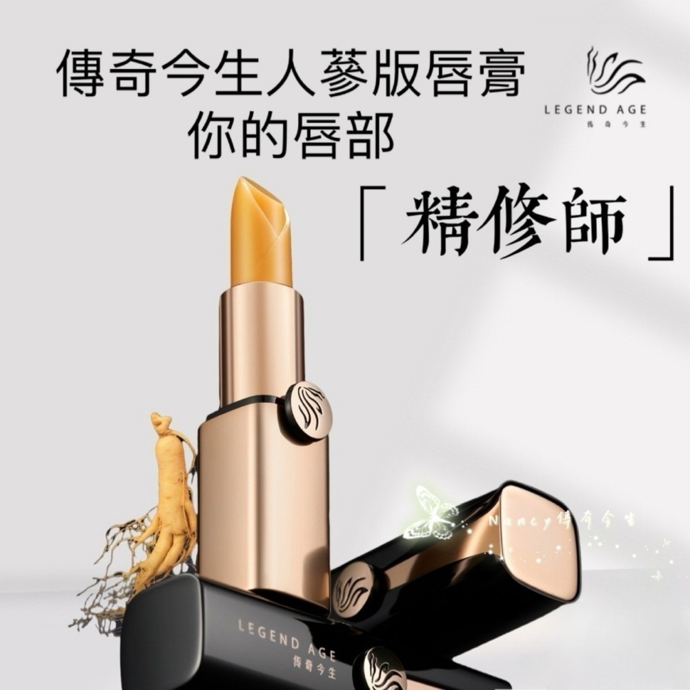 💄台灣現貨💄2027年有效期legend age傳奇今生唇膏人蔘版3.8g 變色唇膏 變色口紅 變色護唇膏-細節圖8