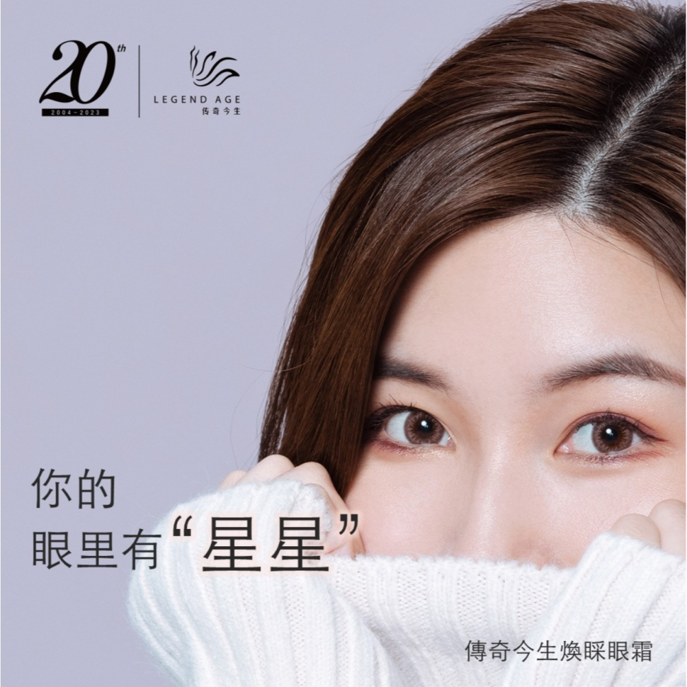 💄官方正品💄現貨24h出貨 傳奇今生煥睬眼霜 緊緻眼周 淡化眼部細紋 減少黑眼圈 告別疲憊雙眼 重現年輕眼眸-細節圖2