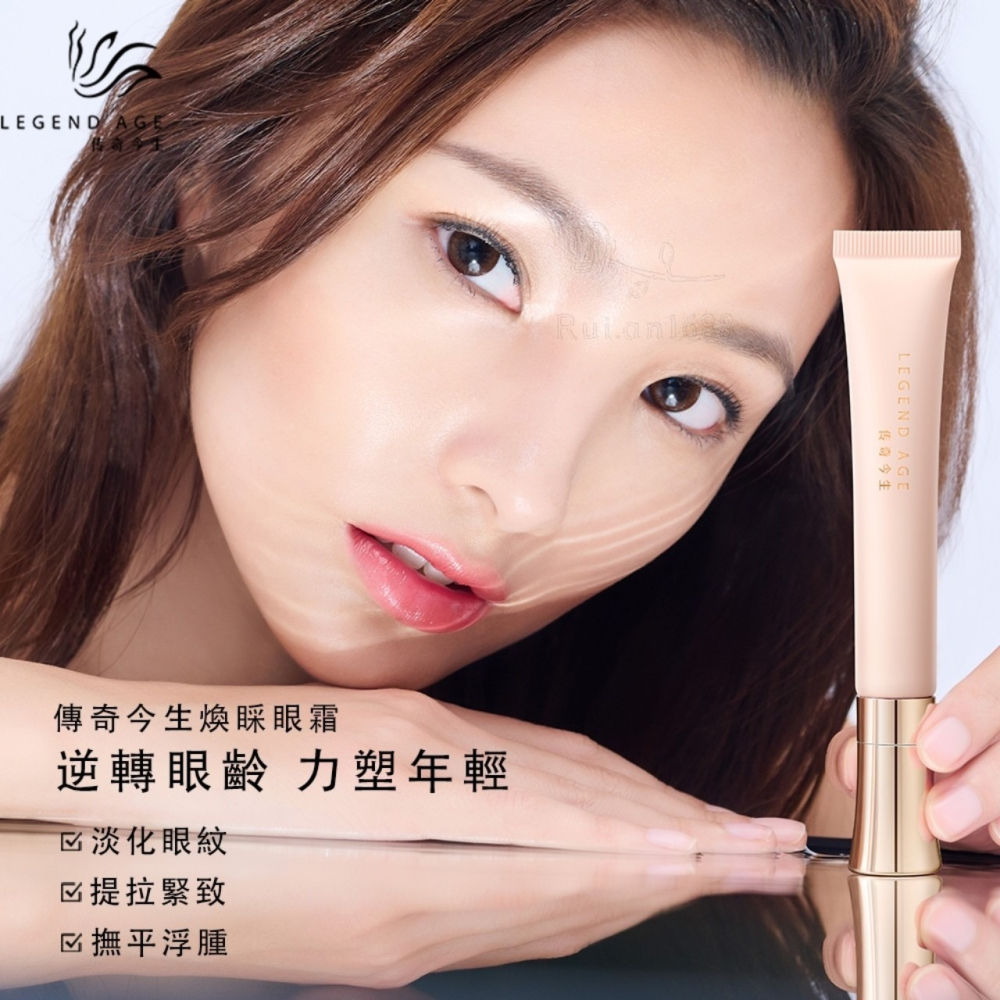 💄官方正品💄現貨24h出貨 傳奇今生煥睬眼霜 緊緻眼周 淡化眼部細紋 減少黑眼圈 告別疲憊雙眼 重現年輕眼眸-細節圖9