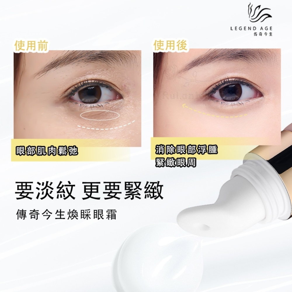 💄官方正品💄現貨24h出貨 傳奇今生煥睬眼霜 緊緻眼周 淡化眼部細紋 減少黑眼圈 告別疲憊雙眼 重現年輕眼眸-細節圖10
