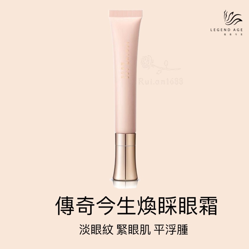 💄官方正品💄現貨24h出貨 傳奇今生煥睬眼霜 緊緻眼周 淡化眼部細紋 減少黑眼圈 告別疲憊雙眼 重現年輕眼眸-規格圖11