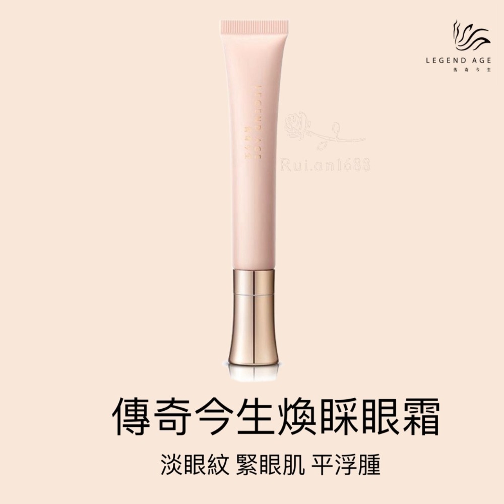 💄官方正品💄現貨24h出貨 傳奇今生煥睬眼霜 保濕眼霜 滋潤眼霜 減少黑眼圈 告別疲憊雙眼-規格圖4