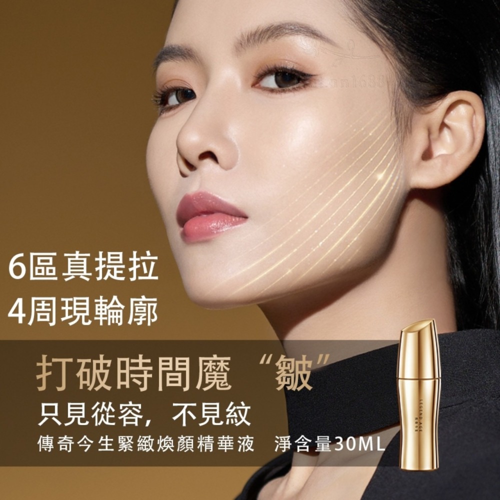 💄官方正品💄現貨24h出貨 傳奇今生緊緻煥顏精華液 30ml 抗老緊膚精華 撫平細紋精華液 拉提緊緻 抗老精華-細節圖2