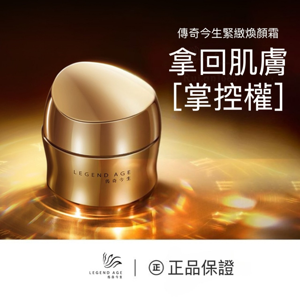 💄官方正品💄現貨24h出 傳奇今生緊緻煥顏霜30g 抗老緊膚面霜 撫平細紋精華霜 拉提緊緻 抗老精華面霜 日霜 晚霜-細節圖8