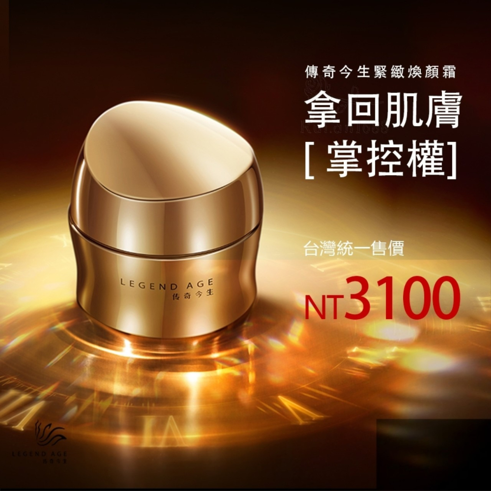 💄官方正品💄現貨24h出 傳奇今生緊緻煥顏霜30g 抗老緊膚面霜 撫平細紋精華霜 拉提緊緻 抗老精華面霜 日霜 晚霜-細節圖9