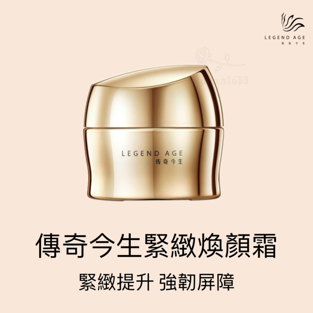 💄官方正品💄現貨24h出 傳奇今生緊緻煥顏霜30g 抗老緊膚面霜 撫平細紋精華霜 拉提緊緻 抗老精華面霜 日霜 晚霜-細節圖10