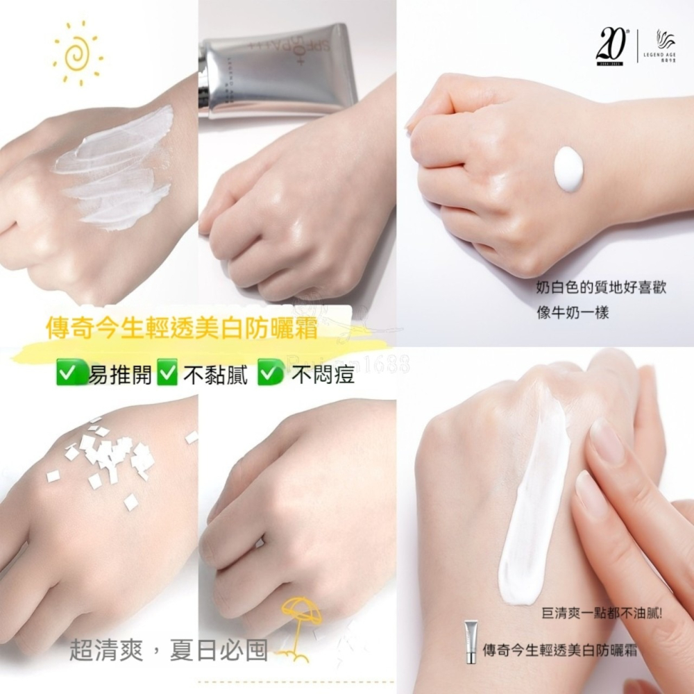 💄官方正品💄現貨24h出貨 傳奇今生輕透美白防曬霜 UVA/UVB雙重防護 清爽不油膩持久防曬霜 好推防曬 防曬乳-細節圖7