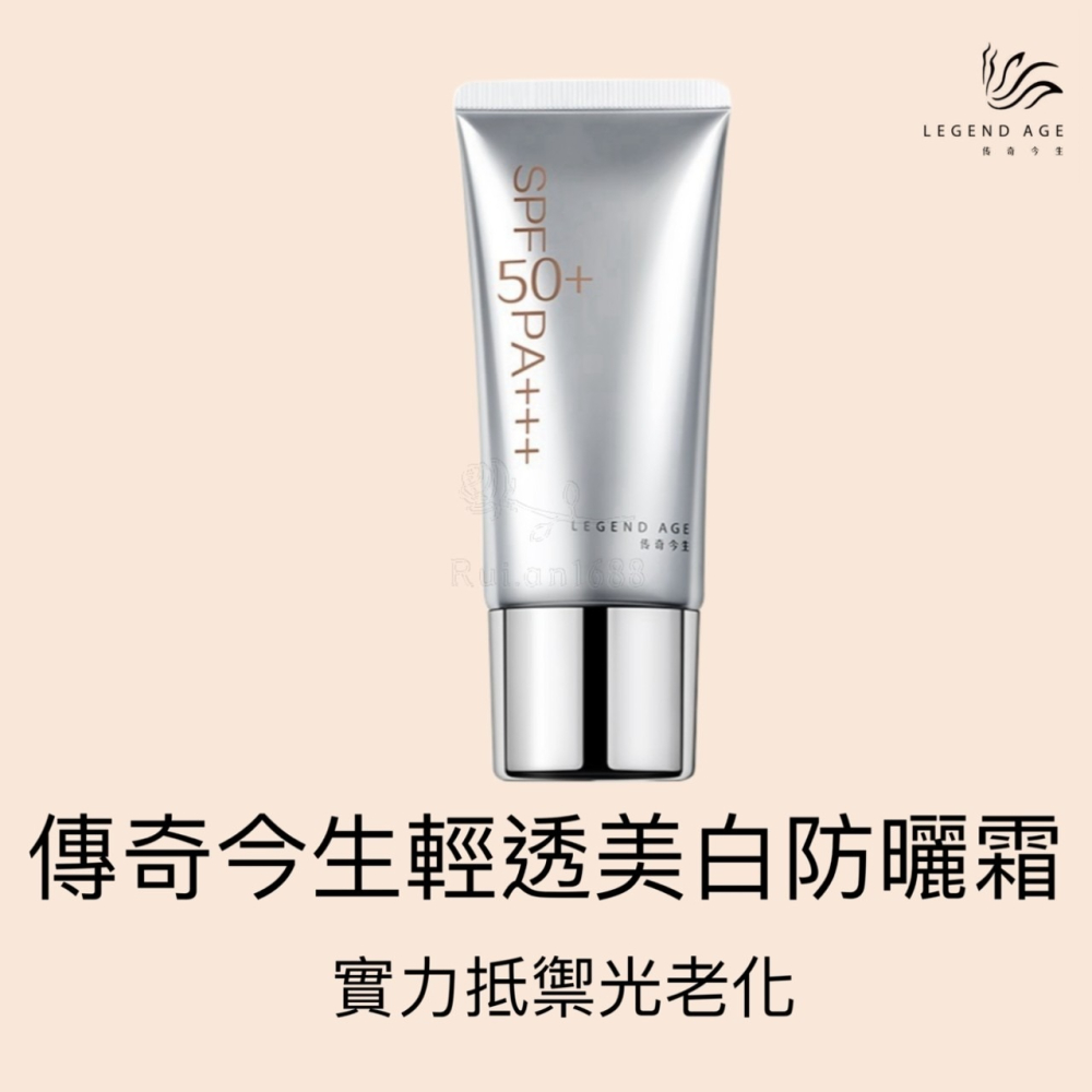 💄官方正品💄現貨24h出貨 傳奇今生輕透美白防曬霜 UVA/UVB雙重防護 清爽不油膩持久防曬霜 好推防曬 防曬乳-細節圖10