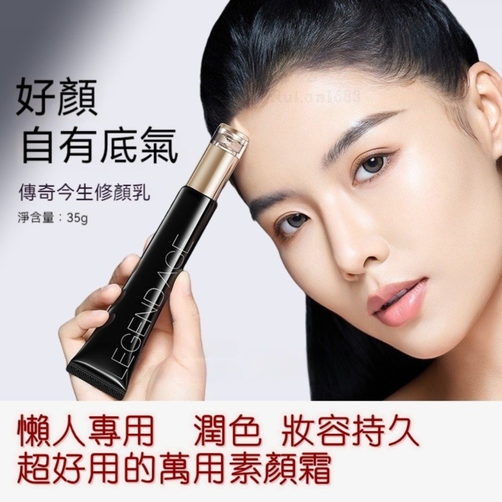 💄官方正品💄現貨24h出貨 傳奇今生修顏乳35g 素顏霜 遮瑕保濕素顏霜 裸肌感 化妝必備品懶人霜 日常妝容-細節圖3