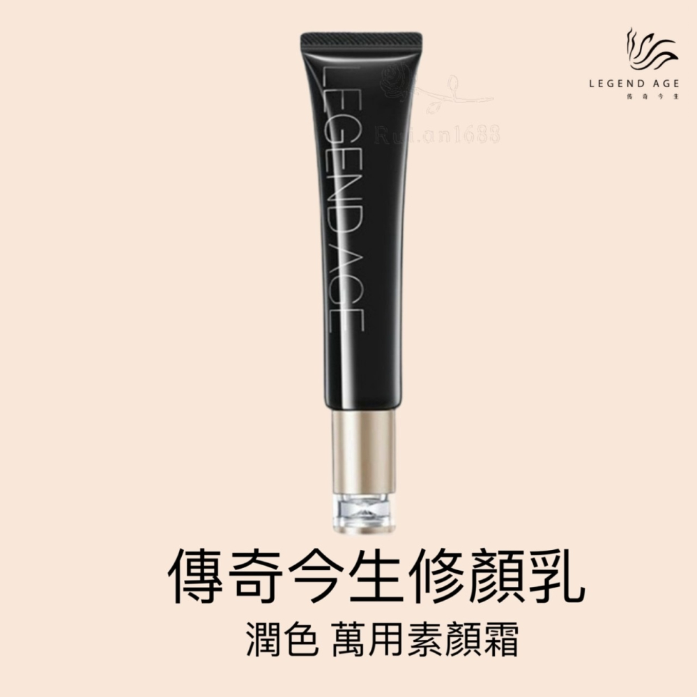 💄官方正品💄現貨24h出貨 傳奇今生修顏乳35g 素顏霜 遮瑕保濕素顏霜 裸肌感 化妝必備品懶人霜 日常妝容-細節圖10