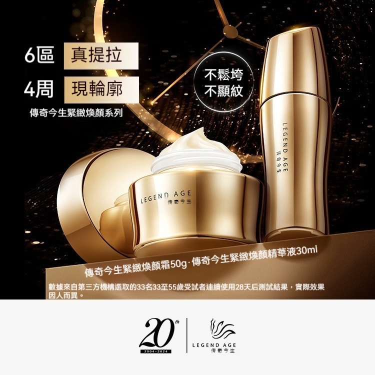 💄官方正品💄傳奇今生緊致煥顏系列緊致煥顏霜+緊緻煥顏精華液抗老除皺精華液臉部保養撫平細紋熨斗美妝保養延緩衰老保養品-細節圖4