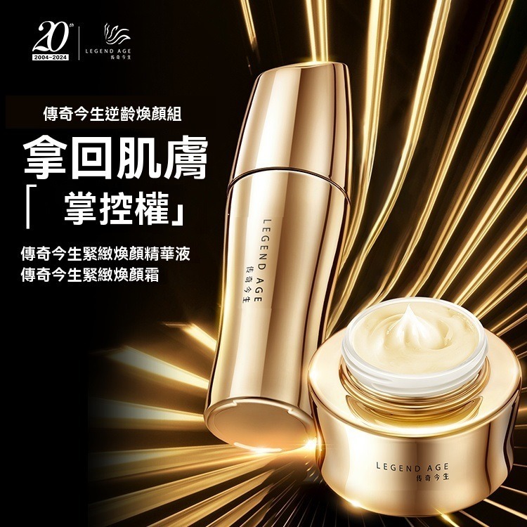💄官方正品💄傳奇今生緊致煥顏系列緊致煥顏霜+緊緻煥顏精華液抗老除皺精華液臉部保養撫平細紋熨斗美妝保養延緩衰老保養品-細節圖5