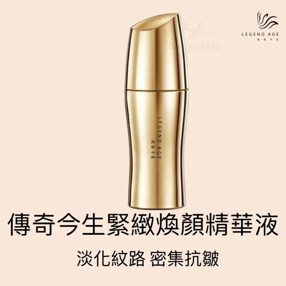 💄官方正品💄傳奇今生緊致煥顏系列緊致煥顏霜+緊緻煥顏精華液抗老除皺精華液臉部保養撫平細紋熨斗美妝保養延緩衰老保養品-規格圖9
