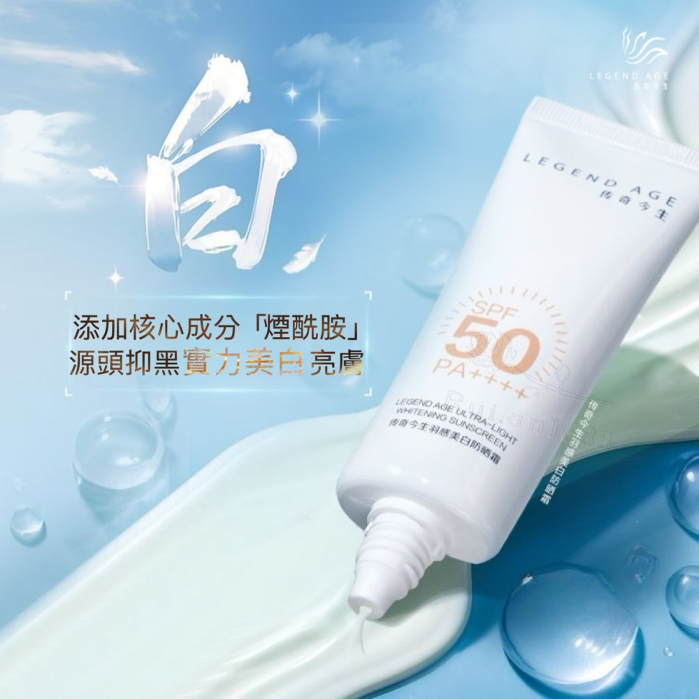 💄官方正品💄24h出貨 傳奇今生新品羽感美白防曬霜SPF50PA++++防紫外線+抗藍光+抗光老 美白亮膚 養出嫩白-細節圖3