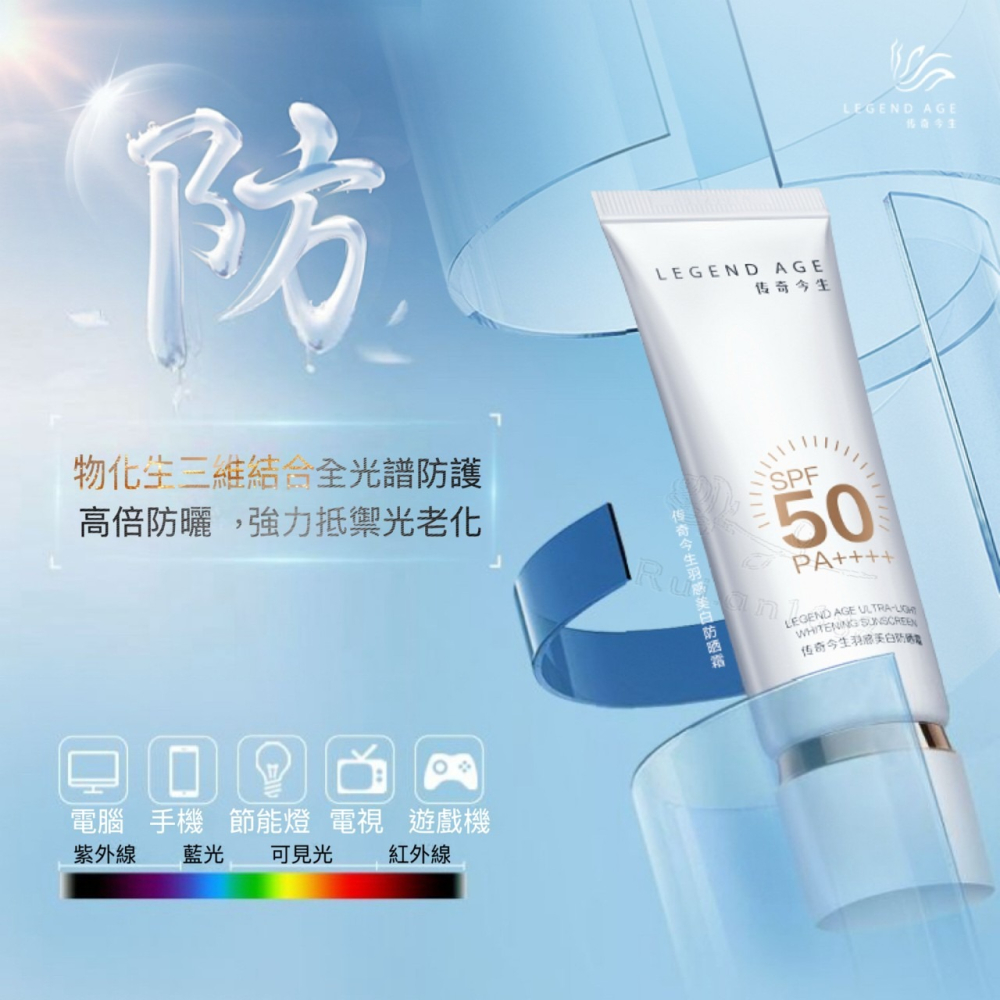 💄官方正品💄24h出貨 傳奇今生新品羽感美白防曬霜SPF50PA++++防紫外線+抗藍光+抗光老 美白亮膚 養出嫩白-細節圖4