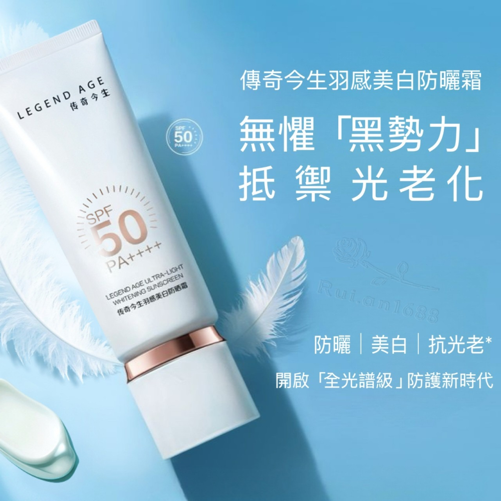 💄官方正品💄24h出貨 傳奇今生新品羽感美白防曬霜SPF50PA++++防紫外線+抗藍光+抗光老 美白亮膚 養出嫩白-細節圖5