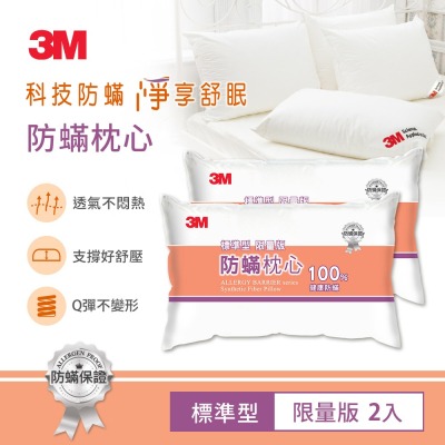 【3M】新一代限量版健康防蹣枕心-標準型（超值2入組）7100142976