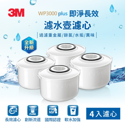 【3M】WP3000 plus 即淨長效濾水壺濾心（超值4入組/全新升級版/適用WP3000濾水壺）7100274378